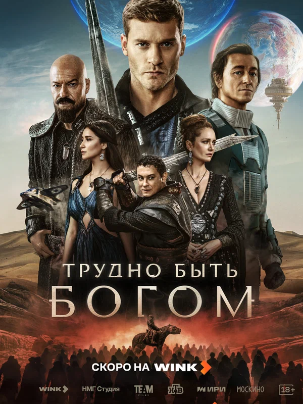 Трудно быть богом